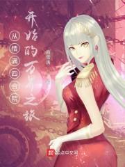 从情满四合院开始的万界之旅封面
