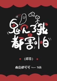 非人类见了我都害怕封面