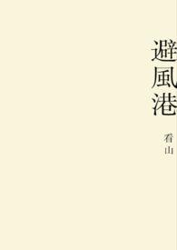 避风港。[师生封面