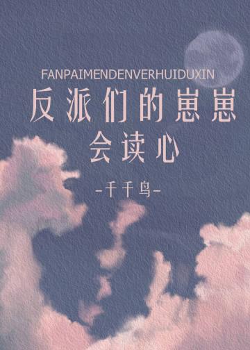 反派们的崽崽会读心封面