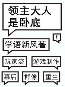 领主大人是卧底封面