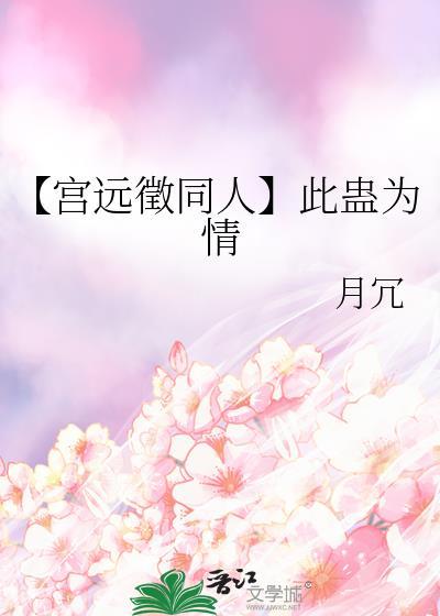 【宫远征同人】此蛊为情封面