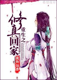 重生之修真回家封面