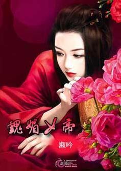 魂媚女帝封面