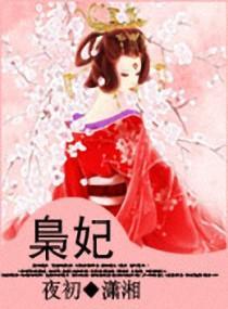 枭妃封面