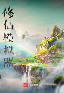 修仙模拟器封面