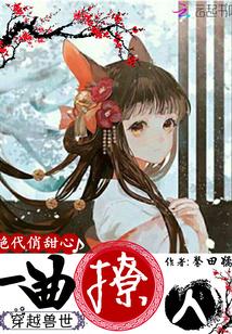 穿越兽世：一曲撩人，绝代俏甜心封面