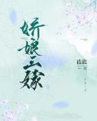 娇娘三嫁封面