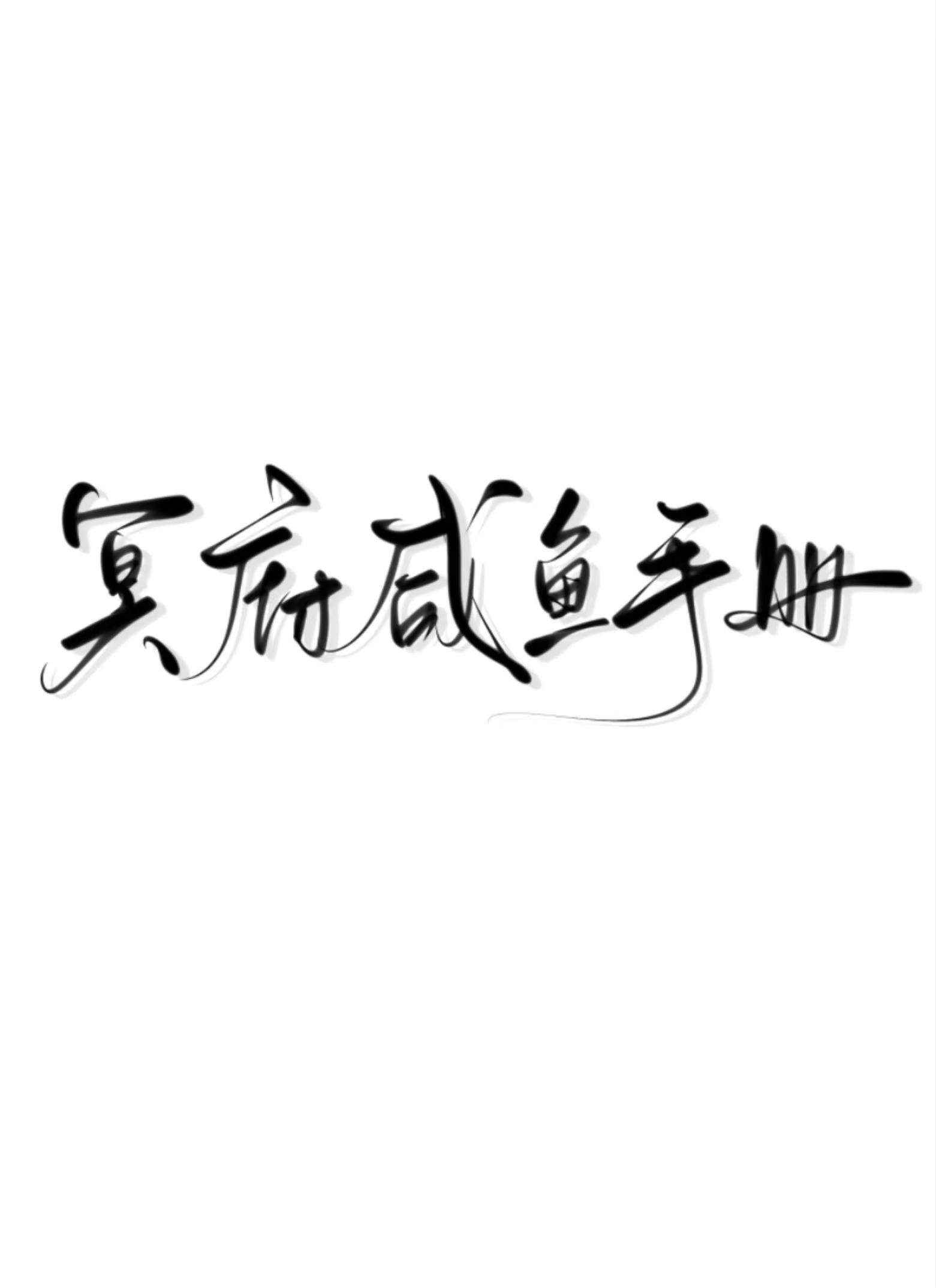 冥府咸鱼手册封面