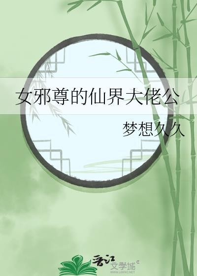 女邪尊的仙界大佬公封面