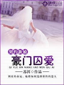 契约新娘：豪门囚爱封面