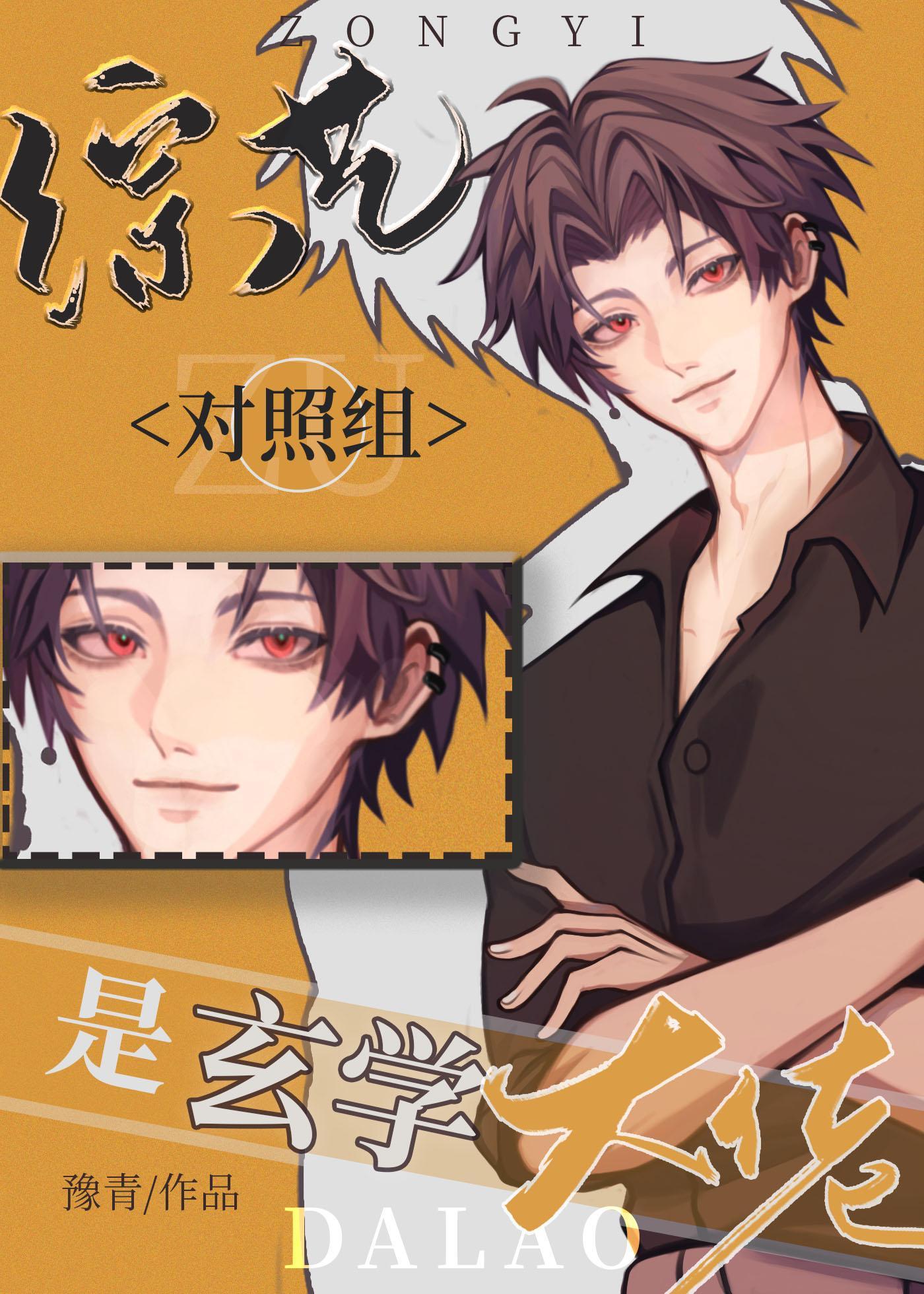 综艺对照组是玄学大佬封面