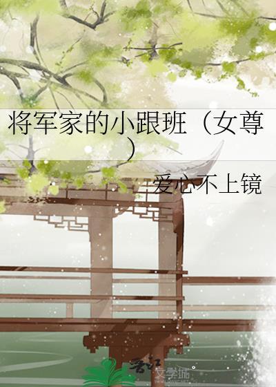 将军家的小跟班(女尊)封面
