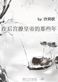 在后宫撩皇帝的那些年封面