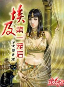 埃及第一宠后封面