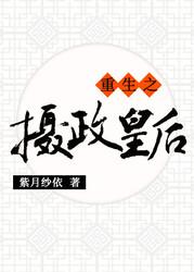 重生之摄政皇后封面