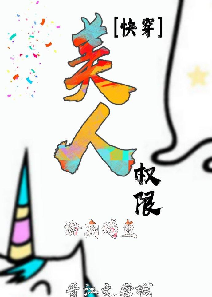美人权限[快穿]封面