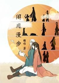 闲庭漫步封面