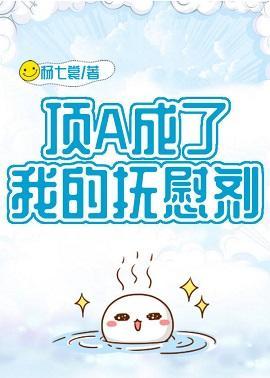顶A成了我的抚慰剂封面