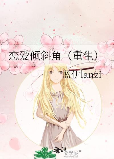 恋爱倾斜角(重生)封面