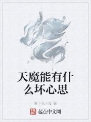 天魔能有什么坏心思封面
