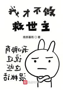 我才不做救世主封面