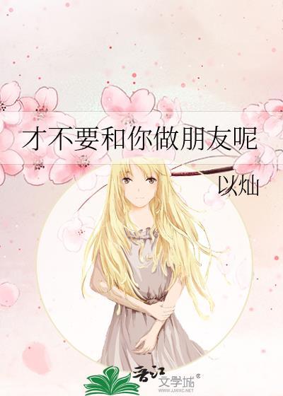 才不要和你做朋友呢封面