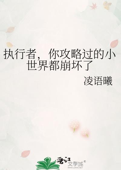 执行者，你攻略过的小世界都崩坏了封面
