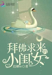拜佛求来的小闺女封面