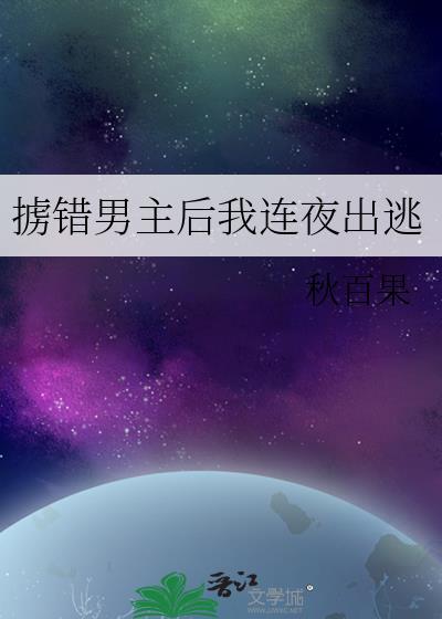 掳错男主后我连夜出逃封面