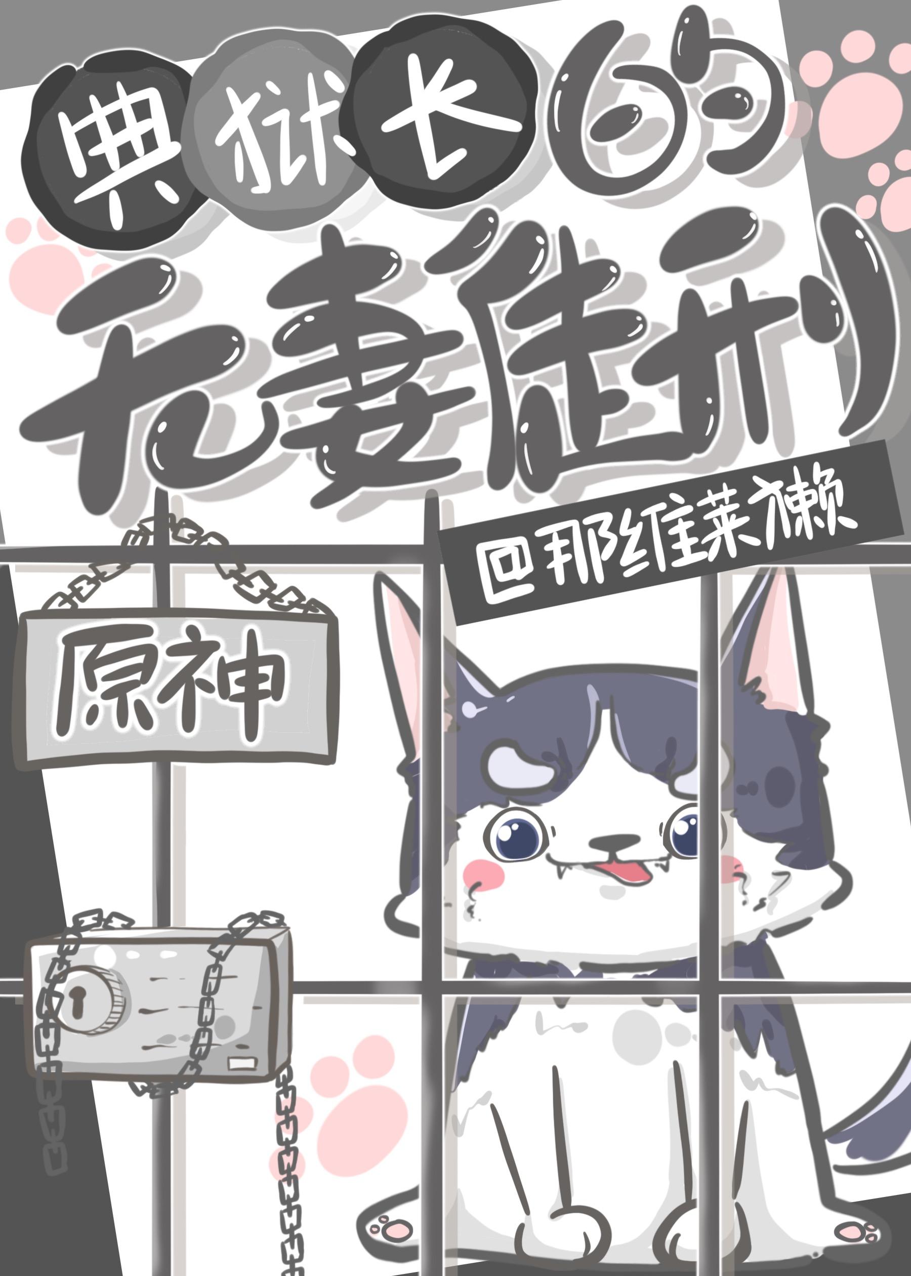 提瓦特全员入狱中[原神]封面