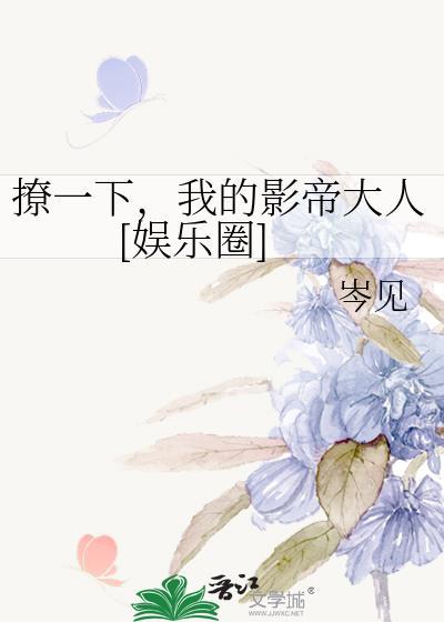 撩一下，我的影帝大人[娱乐圈]封面