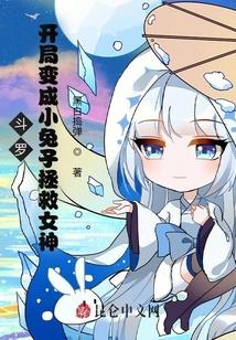 斗罗:开局变成小兔子拯救女神封面