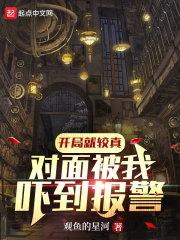 开局就较真,对面被我吓到报警!封面