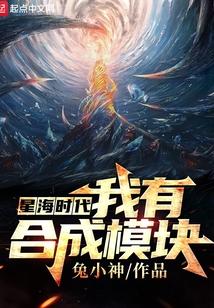 星海时代:我有合成模块封面