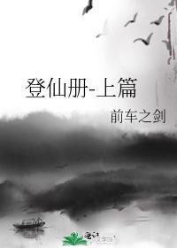 登仙册-上篇封面