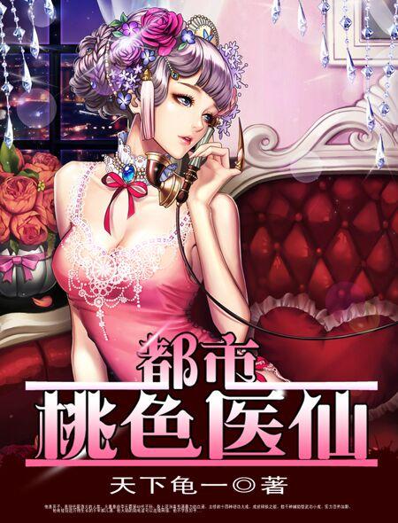 都市桃色医仙封面