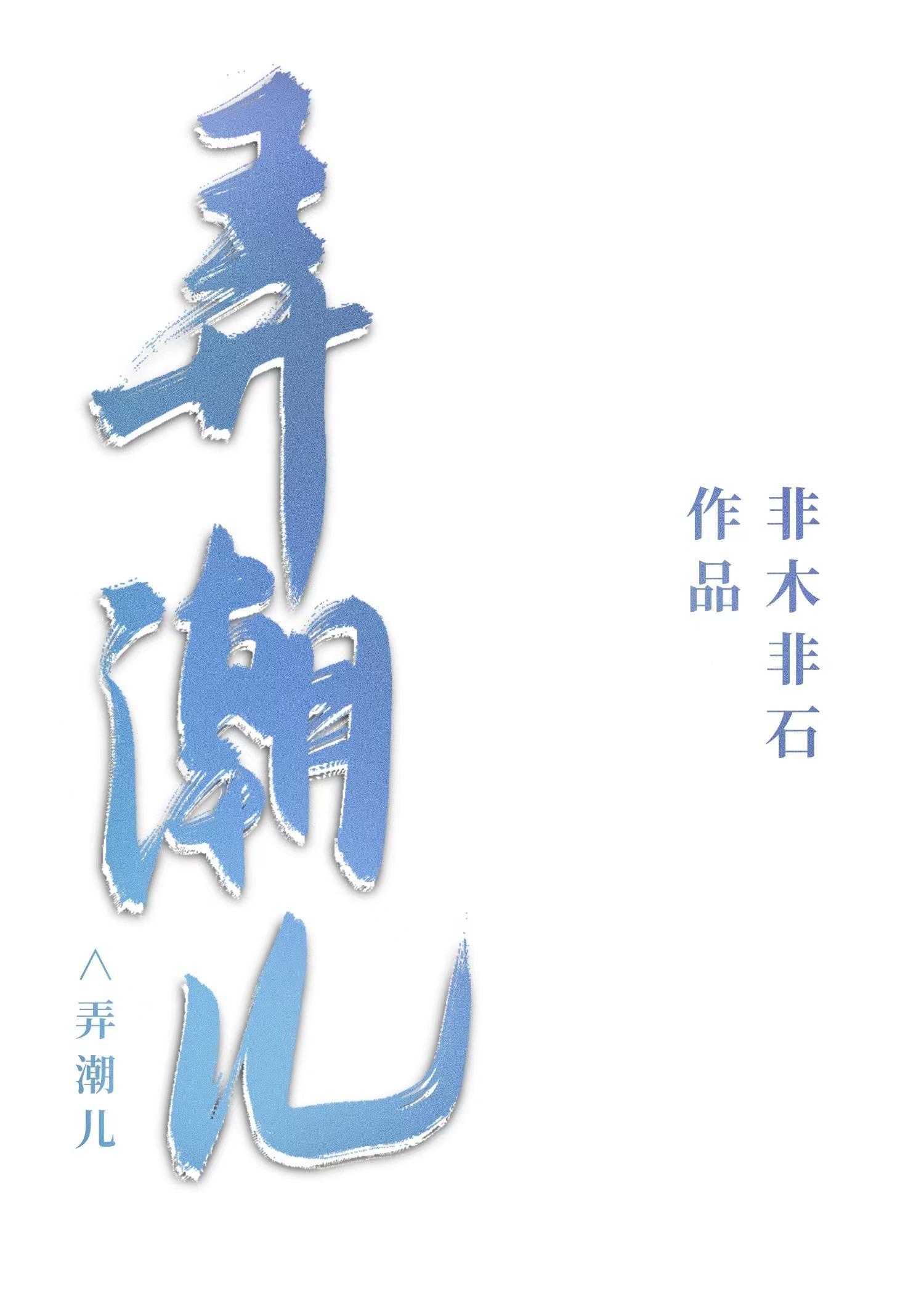 弄潮儿封面