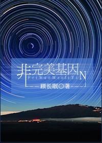 非完美基因封面