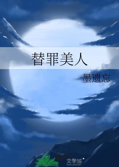 替罪美人封面