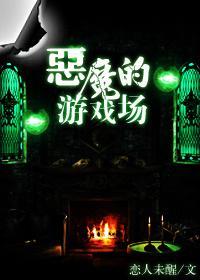 恶魔的游戏场封面