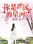 你是遥远的星河封面