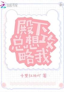 殿下总想攻略我封面