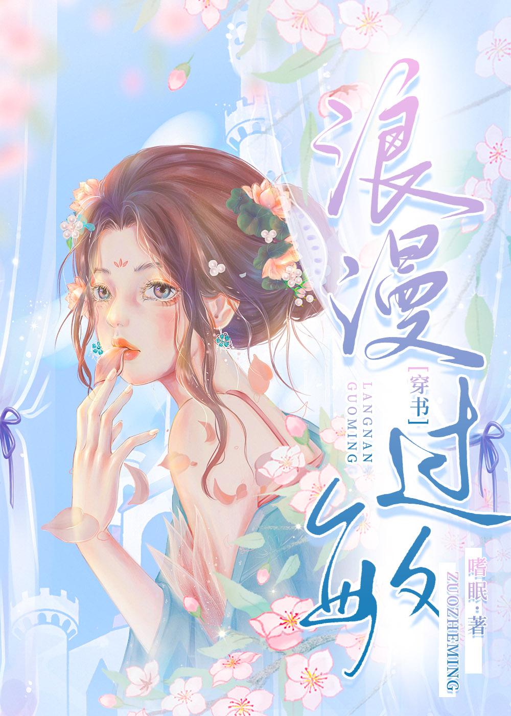 浪漫过敏[穿书]封面