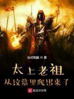 太上老祖从坟墓裏爬出来了封面
