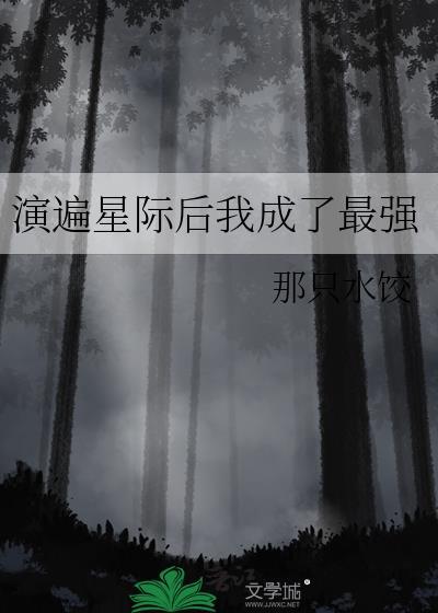 演遍星际后我成了最强封面
