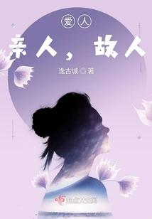 爱人，亲人，故人封面