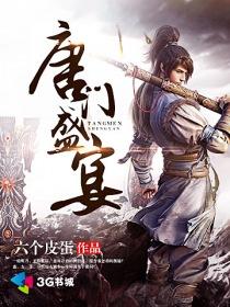 唐门盛宴封面