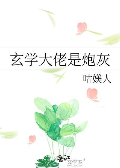 玄学大佬是炮灰封面