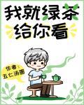 我就绿茶给你看！封面